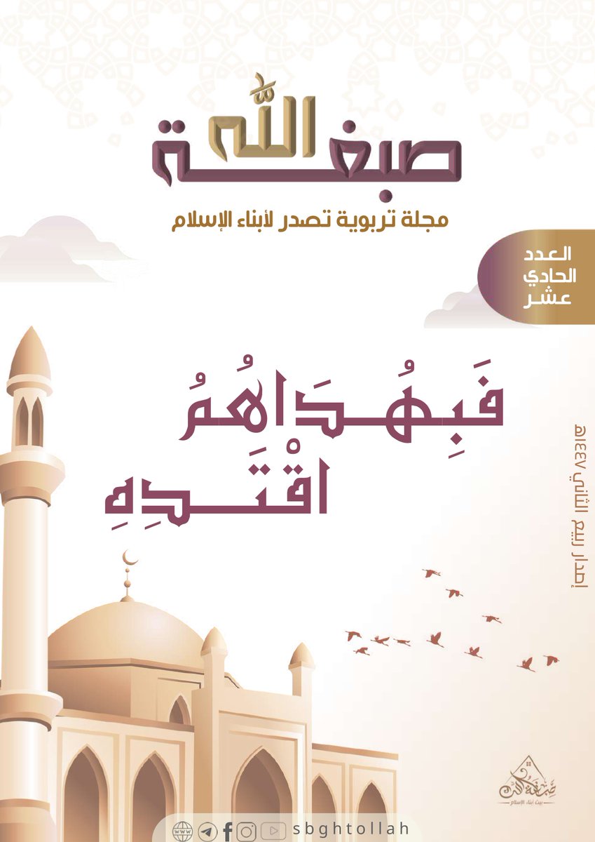 السلام عليكم ورحمة الله وبركاته  
⭐️ أبناءنا الأحباء، مرفق لكم الإصدار الحادي عشر من مجلتنا المباركة بعنوان "فبهداهم اقتـده" 
يمكنكم تصفح أو تحميل العدد العاشر من هنا:
  tr.ee/322SxjtKD4

#مجلة_صبغة_الله #العدد_الحادي_عشر #بيت_أبناء_الإسلام