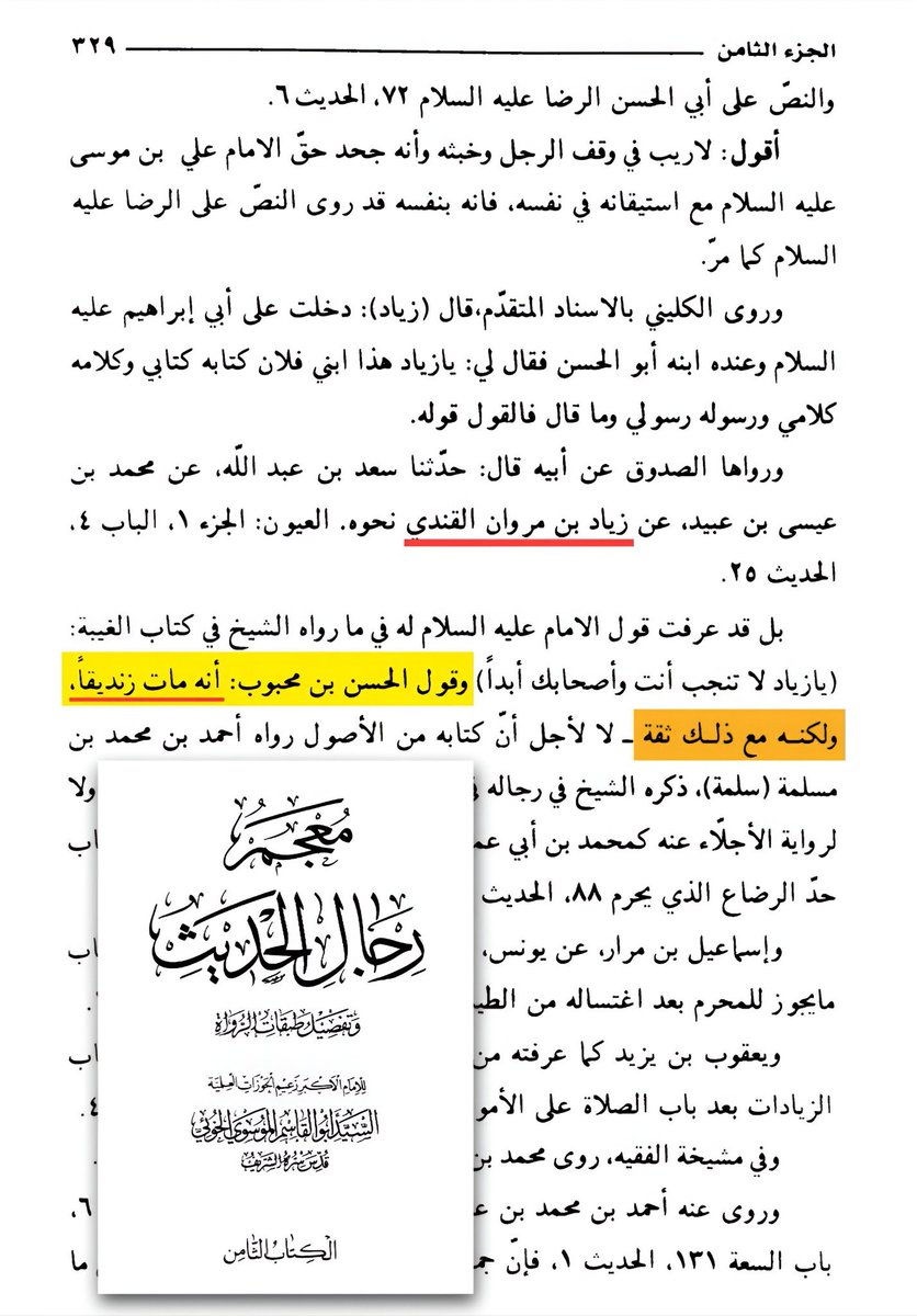 أضحوكة علم الرجال عند #الشيعة 

المرجع الشيعي الخوئي : زياد بن مروان القندي مات زنديقا ولكنه مع ذلك ثقة !!