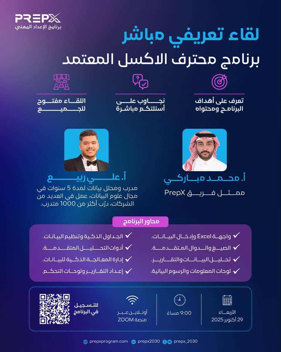 📊 لقاء تعريفي مباشر لبرنامج محترف الإكسل المعتمد من PrepX

هل ترغب بتطوير مهاراتك في تحليل البيانات وإعداد التقارير ولوحات المعلومات باستخدام Excel؟
انضم إلينا في لقاء مفتوح لتتعرف على أهداف البرنامج ومحتواه، واطرح أسئلتك مباشرة على المدرب 👨‍🏫

🎙️ مع المدرب:
أ. علي ربيع مدرب