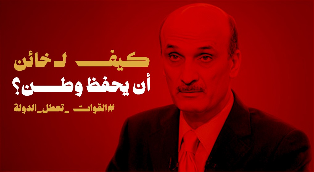 كيف لــ خائن أن يحفظ وطن؟
#القوات_تعطل_الدولة