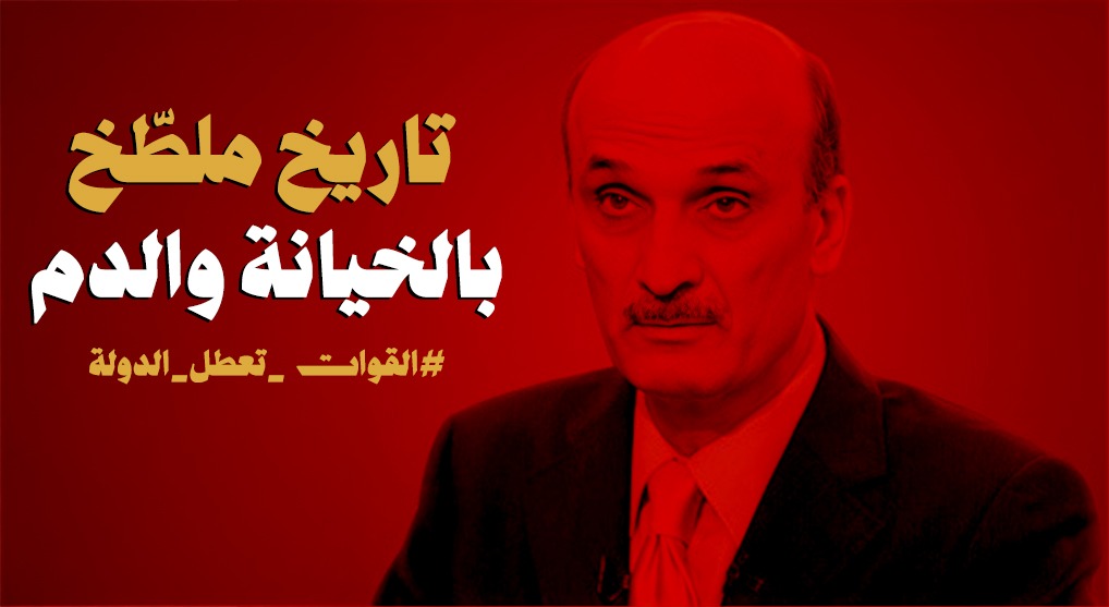 سمير جعجع تاريخ ملطّخ بالخيانة والدم ...
#القوات_تعطل_الدولة