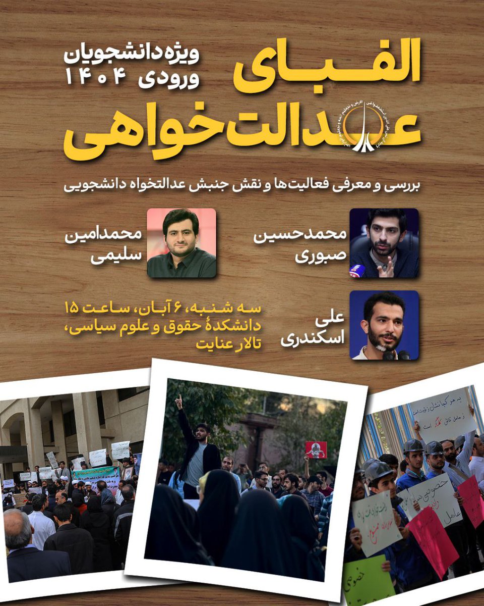 🟡مجمع دانشجویان عدالتخواه دانشگاه تهران (آرمان) برگزار می‌کند: 
"الفبای عدالتخواهی"بررسی و معرفی فعالیت‌ها و نقش جنبش عدالت‌خواه دانشجویی
با حضور:
🔸️محمدامین سلیمی
🔸️محمدحسین صبوری
🔸علی اسکندری 
📍سه‌شنبه ۶ آبان، ساعت ۱۵:۰۰دانشکده‌ی حقوق و علوم سیاسی، تالار عنایت