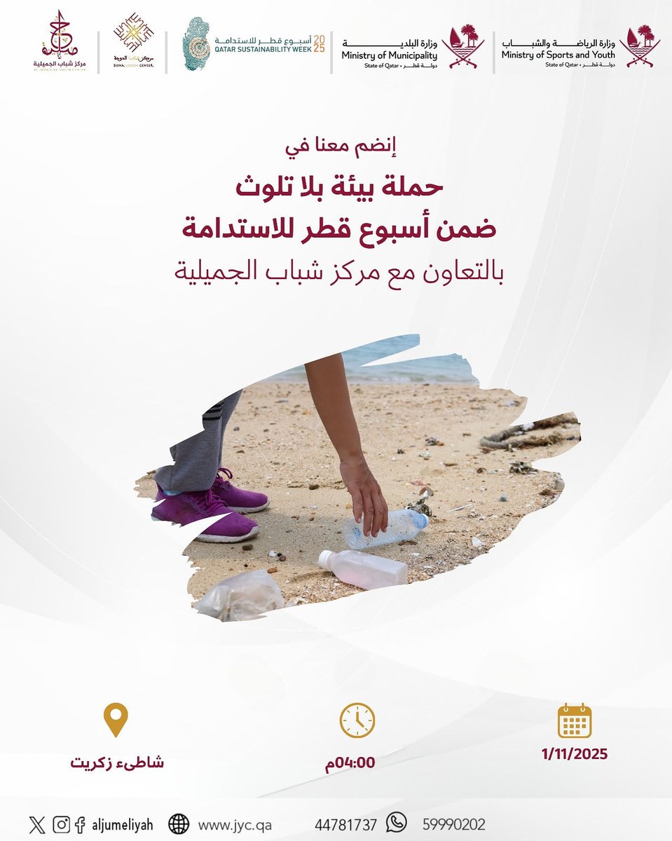 DohaYouth's tweet photo. تحت رعاية إدارة الشؤون الشبابية بوزارة الرياضة والشباب يدعوكم مركز شباب الدوحة للمشاركة في حملة (بيئة بلا تلوث) ضمن أسبوع قطر للاستدامة بالتعاون مع وزارة البلدية ومركز شباب الجميلية

   📆 السبت الموافق 1/11/2025

   🕙 4:00 مساءً

   📍 شاطيء زكريت

    📲 للتسجيل https://t.co/dTAcPyte50

كما يمكنكم التواصل معنا على الرقم: 55430654

@MSYQatar @albaladiya @Aljumeliyah