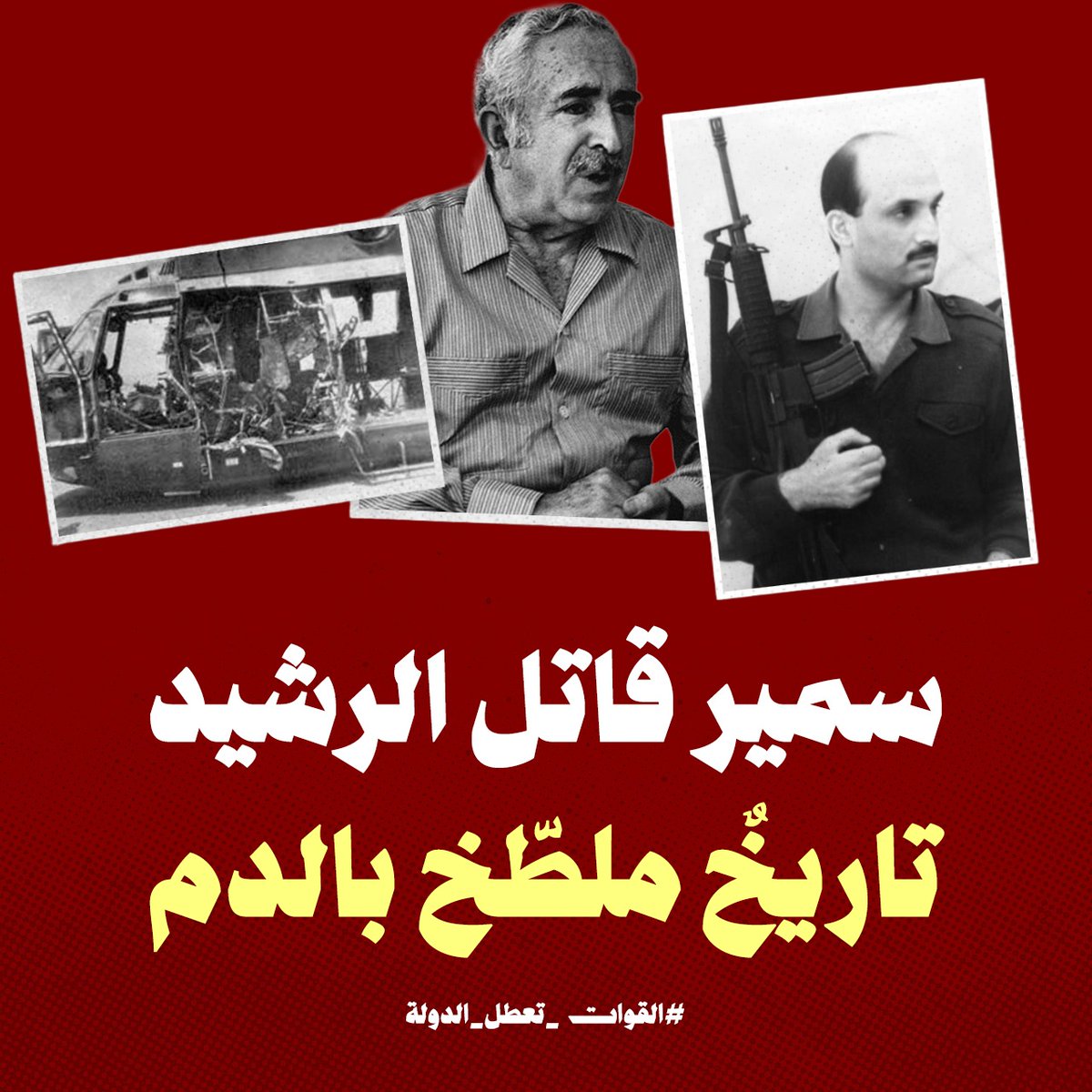 سمير قاتل الرشيد
تاريخٌ ملطّخ بالدم
#القوات_تعطل_الدولة