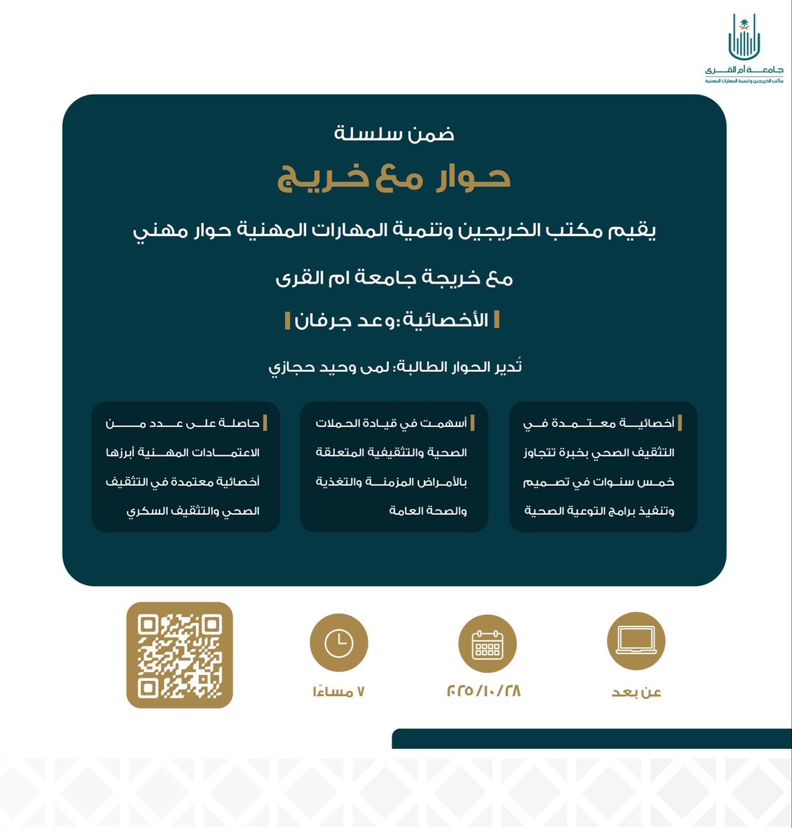 يدعوكم #مكتب_الخريجين_وتنمية_المهارات_المهنية لحضور لقاء #حوار_مع_خريج مع:
الأخصائية وعد جرفان
📅 الثلاثاء 28 أكتوبر 2025
🕖 الساعة 7 مساءً
عبر ويبيكس 

uqu.webex.com/uqu/j.php?MTID…