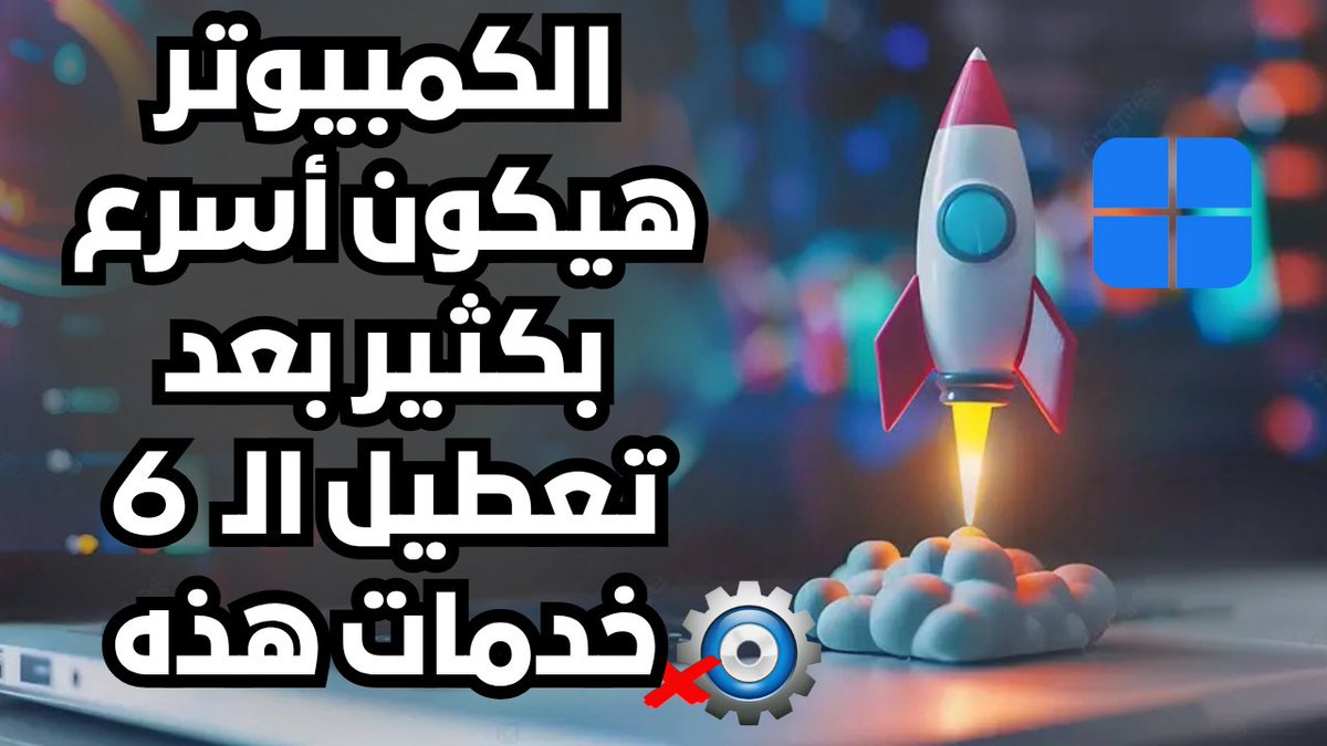 Mo207Tech's tweet image. جهاز الكمبيوتر الخاص بك سيكون أسرع بكثير بعد تعطيل الـ 6 خدمات هذه
youtu.be/PtCewieebKk