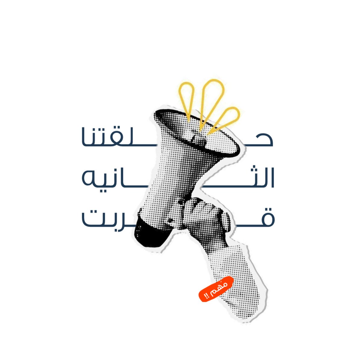 مساء الخير يا اصدقاء جعبة، جاهزين للحلقة الثانية ؟ 🙋🏻‍♂️