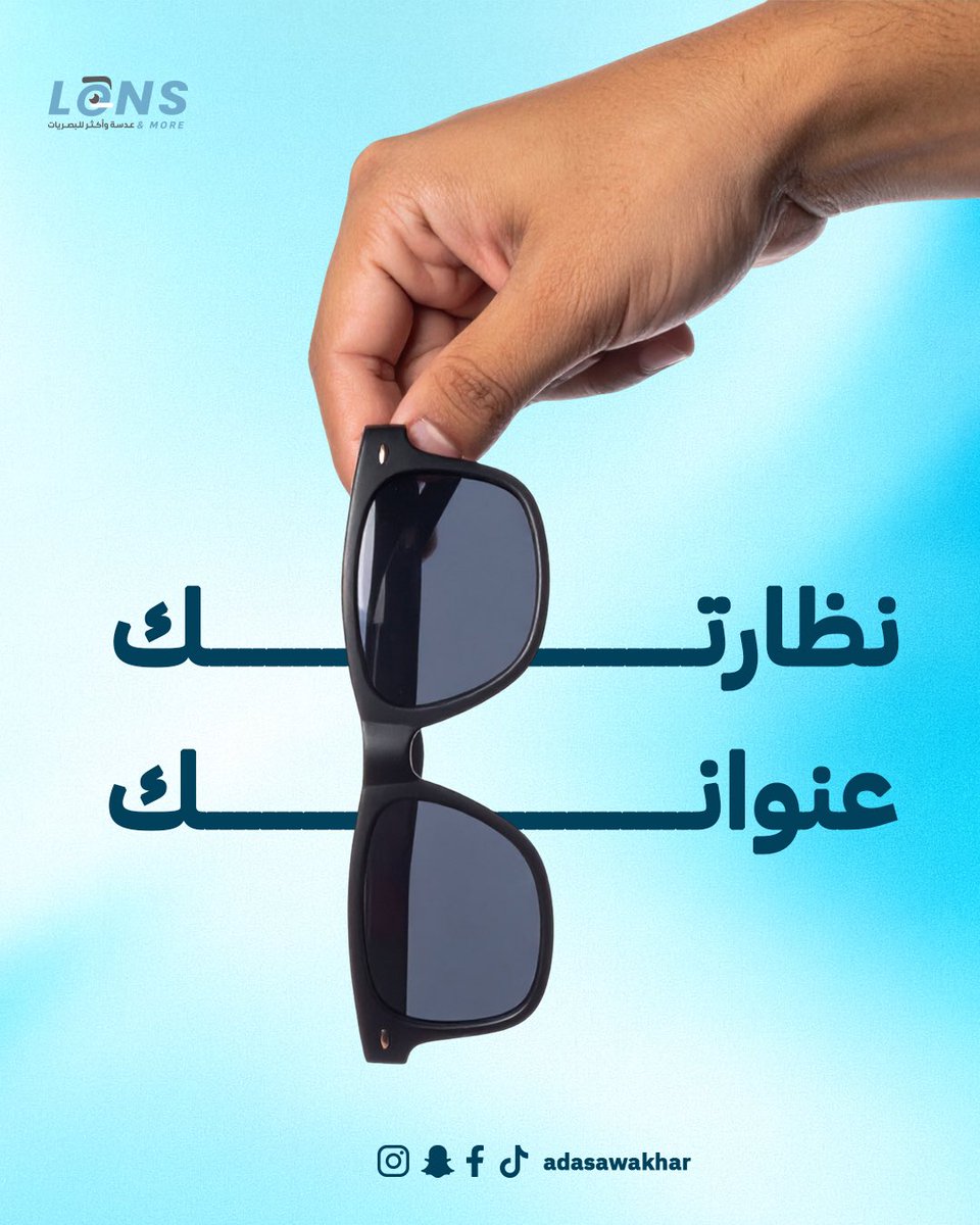 adasawakthar's tweet photo. وضوح أكثر.. راحة أكثر..
اختر نظارتك الطبية من عدسة وأكثر
عدسات عالية الجودة وتصميمات تليق فيك 👌

#عدسة_واكثر #نظارات_طبية #رؤية_واضحة https://t.co/eLK5QPxa6Z