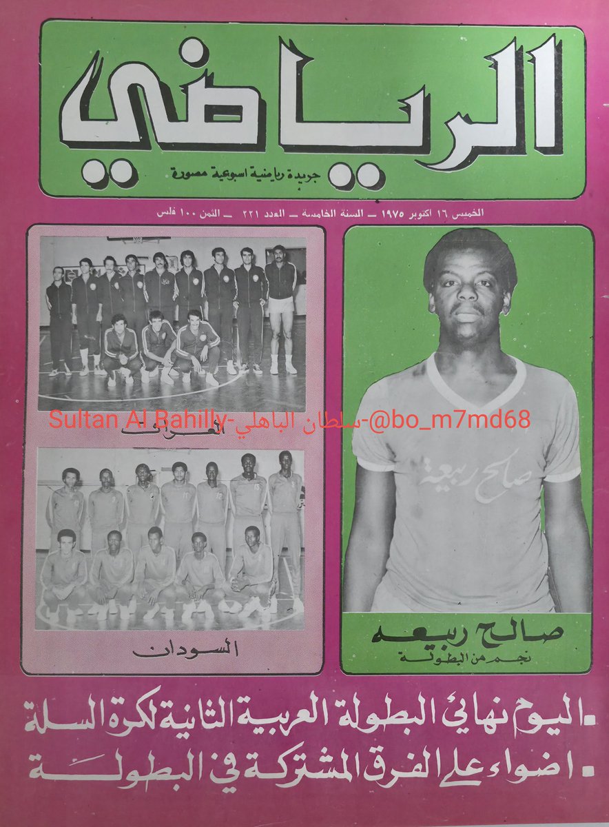رحمه الله..الكابتن صالح ربيعة لاعب كرة السلة في النادي العربي ومنتخب الكويت..صورة له في غلاف مجلة الرياضي..العدد 221..تاريخ 16 الكتوبر عام 1975م