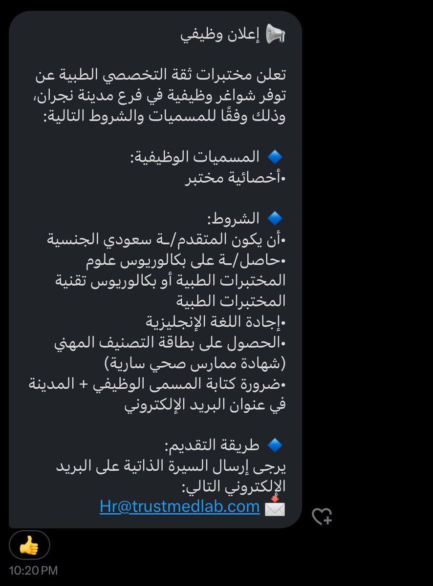 📍 نجران 

مختبرات ثقة التخصصي الطبية بحاجه الى اخصائيات مختبر سعودي الجنسية فقط 🛑

طريقة التقديم:
يرجى إرسال السيرة الذاتية على البريد الإلكتروني التالي:
📩 Hr@trustmedlab.com

جميع التفاصيل الاخرى موجوده بالصورة