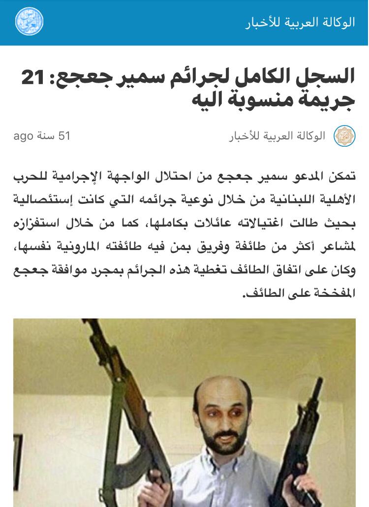 ثوب العفّة لا يليق بالمجرمين.
صوت الدم اقوى من صوتك يا سمير 
#القوات_تعطل_الدولة