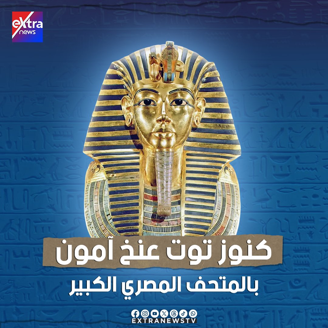 #إفتتاح_المتحف_المصري_الكبير
#GrandEgyptianMuseum
#المتحف_المصري_الكبير 
#افتتاح_أسطوري 
#هدية_مصر_للعالم
🇪🇬🇪🇬🇪🇬🇪🇬🇪🇬