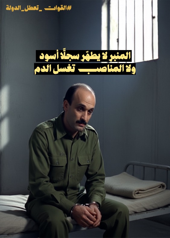 المنبر لا يطهّر سجلًّا أسود… ولا المناصب تغسل الدم.
#القوات_تعطل_الدولة