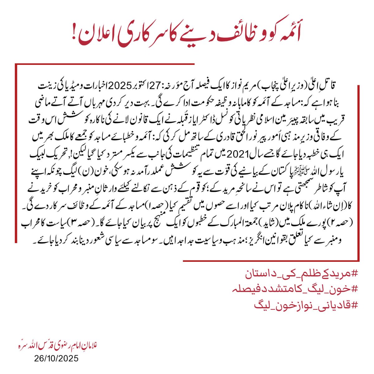 أئمہ مساجد کو وظائف دینے کا سرکاری اعلان!!
27/10/2025
#سانحہ_مریدکے
#قاتل_اعلی_مریم_نواز