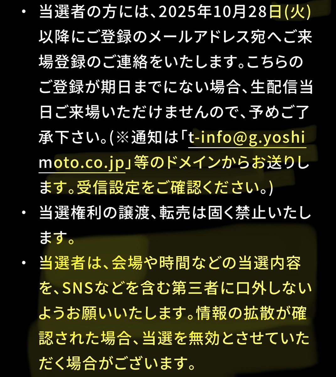 11.1の観覧特典の当選者は、 本日以降に登録メールアドレスへ連絡され