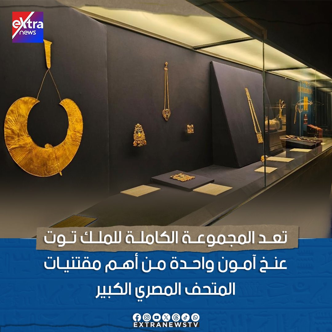 #إفتتاح_المتحف_المصري_الكبير