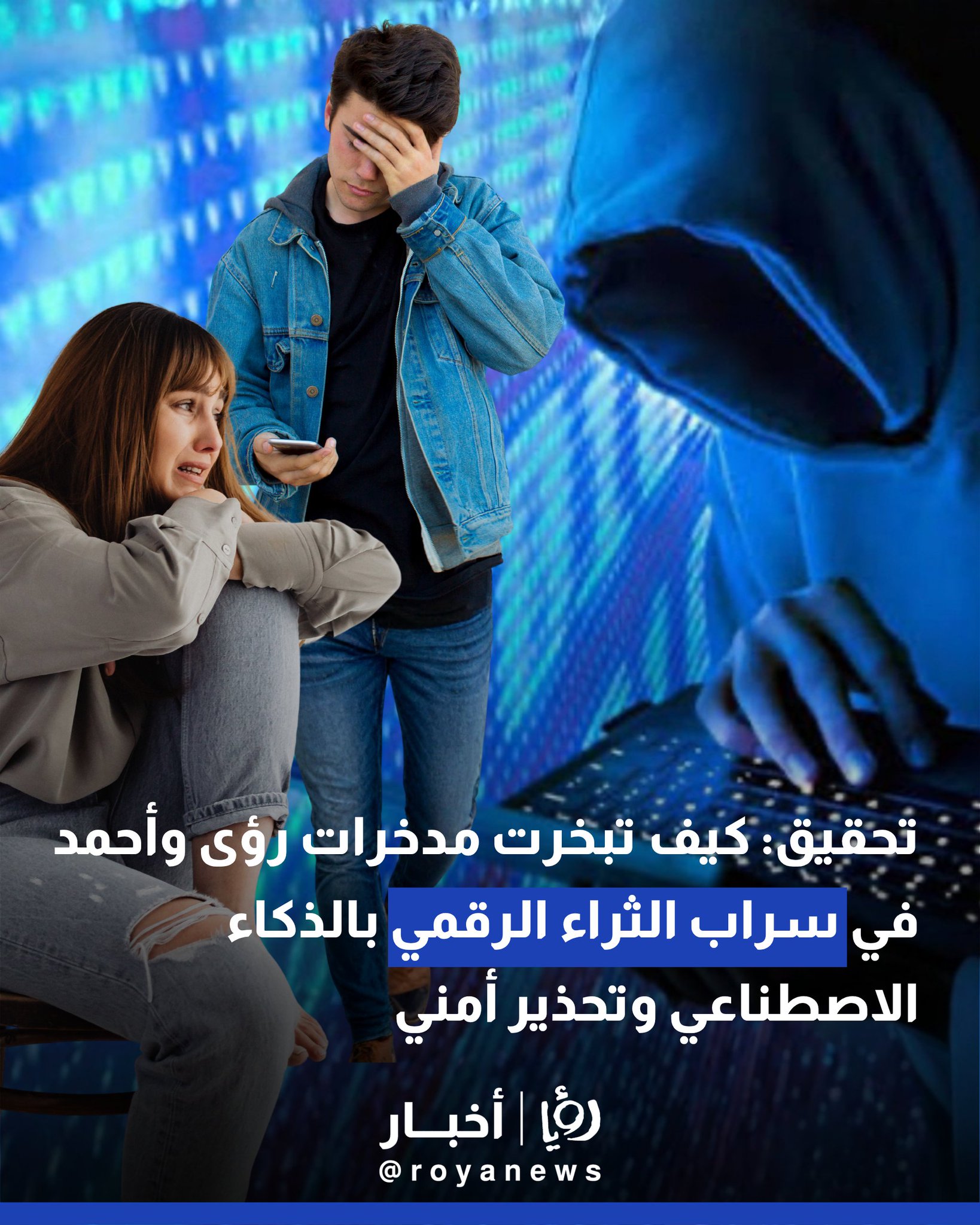تحقيق: كيف تبخرت مدخرات "رؤى" و"أحمد" في سراب الثراء الرقمي بالذكاء الاصطناعي وتحذير أمني #عاجل 