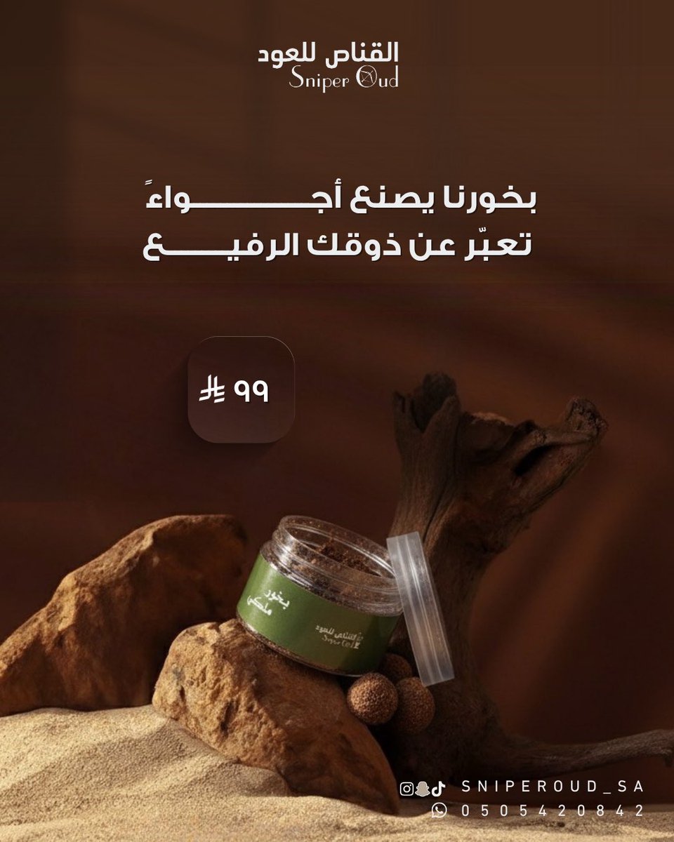 " بخورنا يصنع أجواء ، تعبر عن ذوقك الرفيع "
للطلب أضغط على الرابط 👇🏻: 
salla.sa/sniper-oud/bwq…