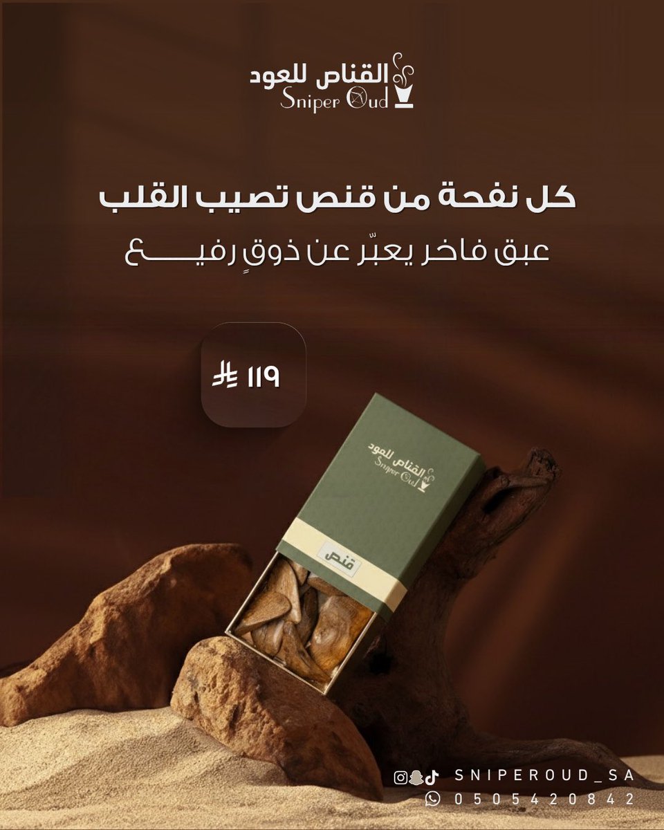 " عبق فاخر يعبّر عن ذوقٍ رفيــع "
للطلب أضغط على الرابط 👇🏻: 
salla.sa/sniper-oud/bwq…