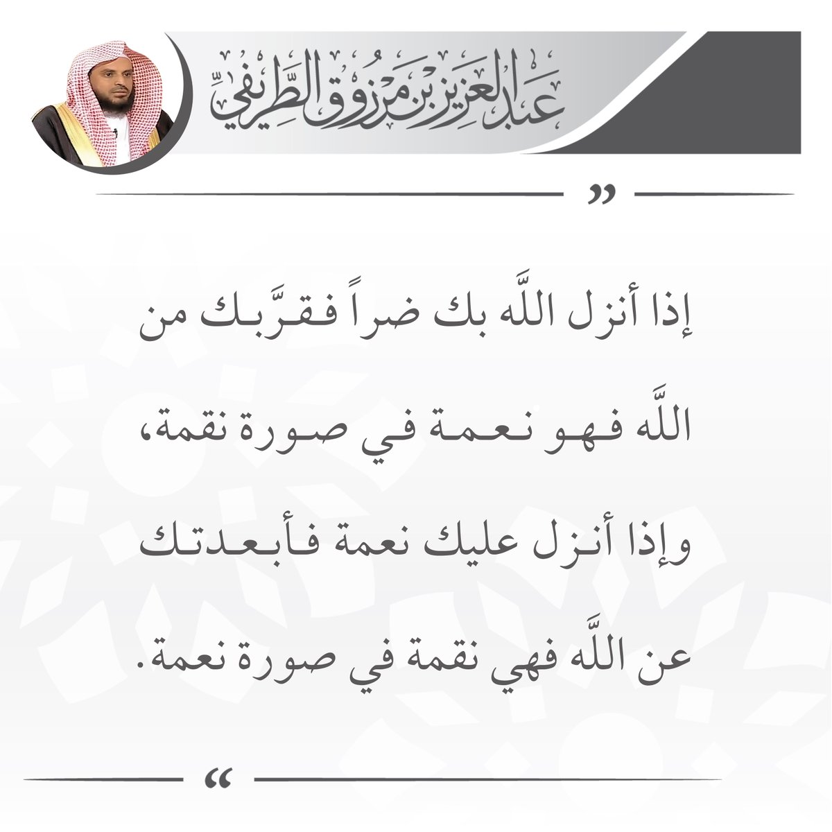 إذا أنزل الله بك ضراً فقرَّبك من الله فهو نعمة في صورة نقمة، وإذا أنزل عليك نعمة فأبعدتك عن الله فهي نقمة في صورة نعمة.

🖌️ الشيخ عبدالعزيز #الطريفي