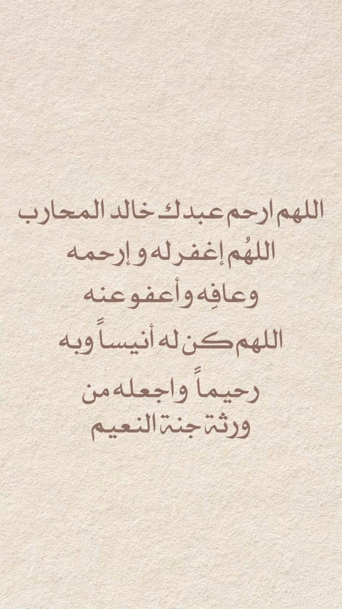 princess2ari's tweet photo. اللهم اغفر له وارحمه، وارفع درجته، وأعظم أجره، وأتمم نوره، وأفسح له في قبره، وألحقه بنبيه محمد صلى الله عليه وسلم. 

اللهم أنت ربنا وربه، خلقته ورزقته، أحييته وكفيته، فاغفر لنا وله، ولا تحرمنا أجره ولا تضلنا بعده

اللهم اجبر كسر قلوبنا بفقيدنا 
#خالد_المحارب_الهّين https://t.co/zRC0AQoCSs