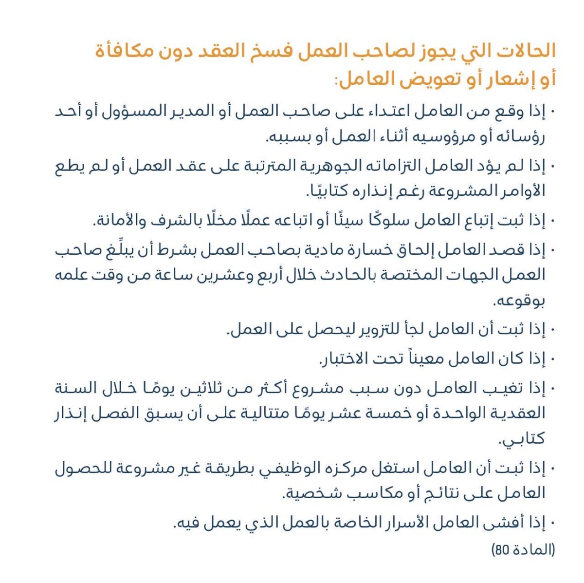Winternights8's tweet photo. @zak474 لايحق له حتى يتم التقيد بالشرط وهو اتاحه الفرصه له وان يسبقه انذار كتابي على ذلك في حاله ثبتت مخالفته. 
ويستثنى من ذلك. المخالفات المخله بالشرف والامانه. 

مرفق صوره من الماده للتوضيح اكثر : https://t.co/wTitZgxj2L