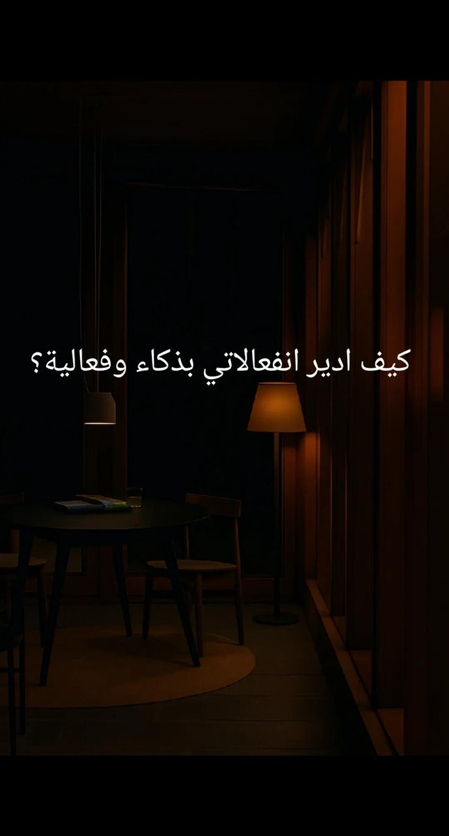 كيف ادير انفعالاتي بذكاء وفعالية؟

إدارة الانفعالات هي جوهر الذكاء العاطفي، وهي المهارة التي تميز الشخص الناضج نفسيًا والقائد المتزن عن غيره. إليك خطوات علمية وعملية لإدارة الانفعالات بفعالية:

أولًا: افهم انفعالاتك (الوعي الذاتي): 
لا يمكنك إدارة ما لا تفهمه.
1. سجّل مشاعرك لحظة