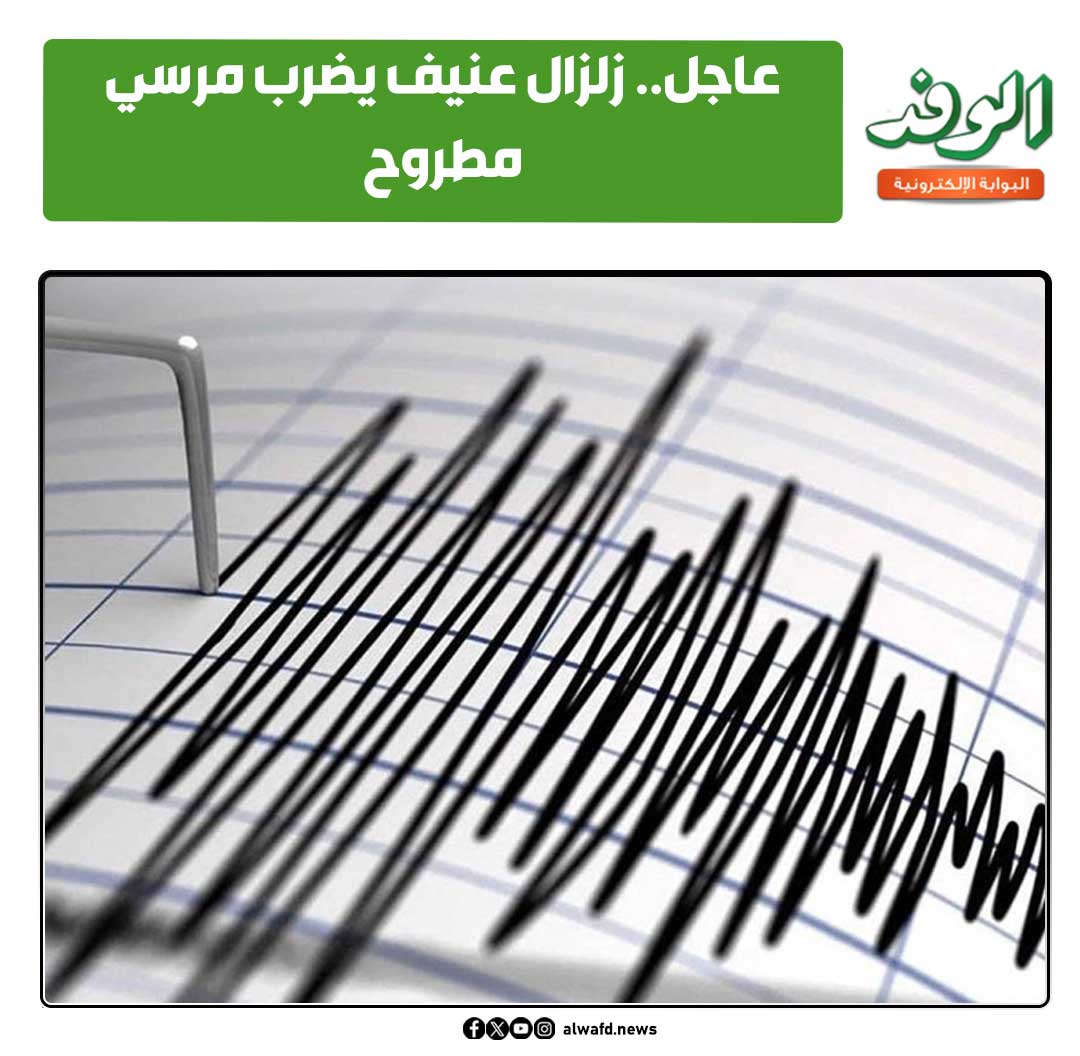 بوابة الوفد|عاجل.. زلـ ـزال عنيف يضـ ـرب مرسي مطروح 