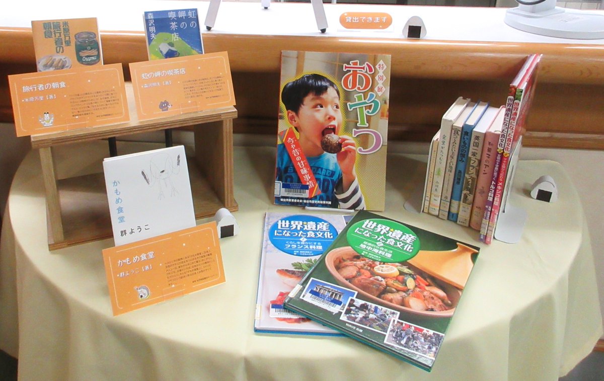 TGU_Lib's tweet image. 中央図書館2階小展示コーナーにて、「お腹が空く本」を11月末まで開催中🍙🍩🍰
食欲の秋にちなみ、飲食店が舞台の小説や、国内外の食文化についての図書、食にまつわるエッセイなど、心を満たす「ごちそう」本をどうぞ🍴
きっと何か食べたくなるはず😋🍡

▼展示資料リスト
lib.tohoku-gakuin.ac.jp/opac/opac_sear…
