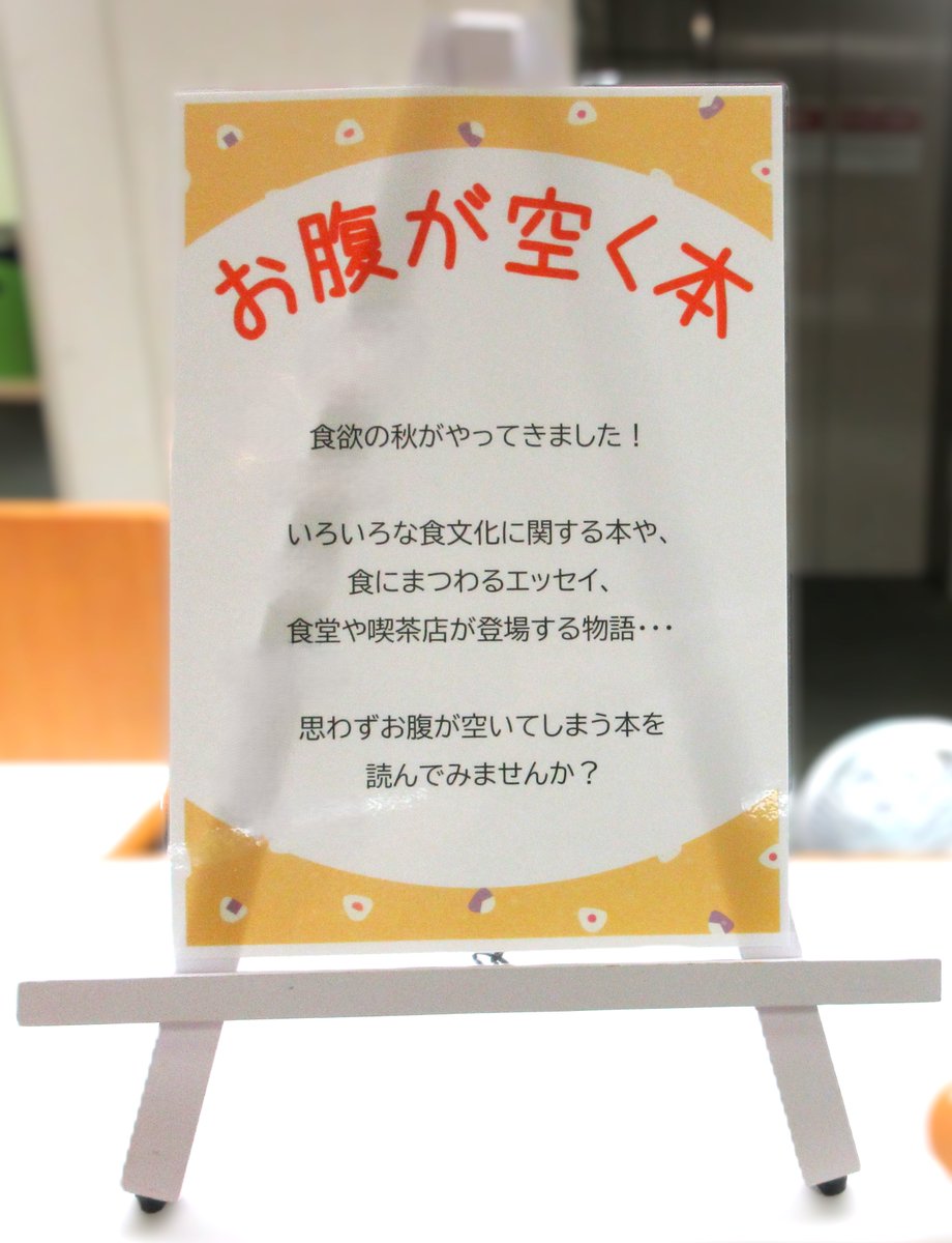 TGU_Lib's tweet image. 中央図書館2階小展示コーナーにて、「お腹が空く本」を11月末まで開催中🍙🍩🍰
食欲の秋にちなみ、飲食店が舞台の小説や、国内外の食文化についての図書、食にまつわるエッセイなど、心を満たす「ごちそう」本をどうぞ🍴
きっと何か食べたくなるはず😋🍡

▼展示資料リスト
lib.tohoku-gakuin.ac.jp/opac/opac_sear…