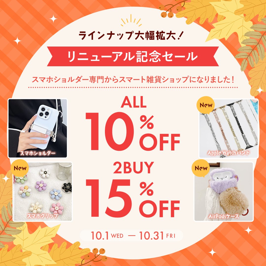 Smashol_store's tweet photo. ／
✨リニューアル記念セール開催中✨
＼
📅10/31まで
🛒全品10％OFF
🛍️2点購入で15％OFF

スマホショルダー専門店が、Apple Watchバンド・スマホグリップ・AirPodsケースなど
“スマート雑貨ショップ”としてラインナップを大幅拡大💫

▾セール会場はこちら
https://t.co/QgwEMpfdLL

#スマショル https://t.co/CecxODr2kE