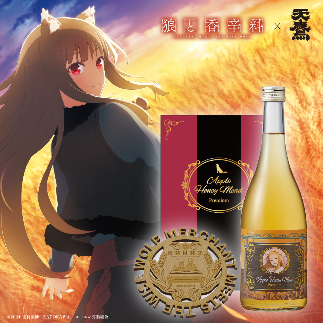 狼と香辛料 MERCHANT MEETS THE WISE WOLF』×天鷹酒造コラボ第二弾発売