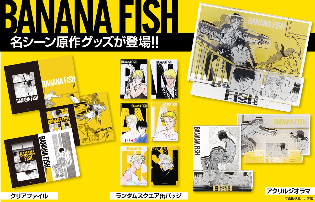BANANA FISH】 原作クリアファイル ＆ ジオラマアクリルスタンド