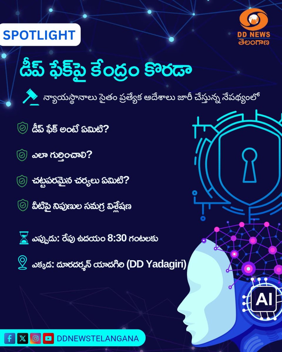 ddyadagirinews's tweet photo. #Spotlight | డీప్ ఫేక్ పై కేంద్రం కొరడా

🗓️ 28 అక్టోబర్ 2025 #Tuesday

🕣 ఉదయం 8:30 గంటలకు

🔴Live 🔗: https://t.co/vT5j1OF8kJ https://t.co/VbaatAEmvE