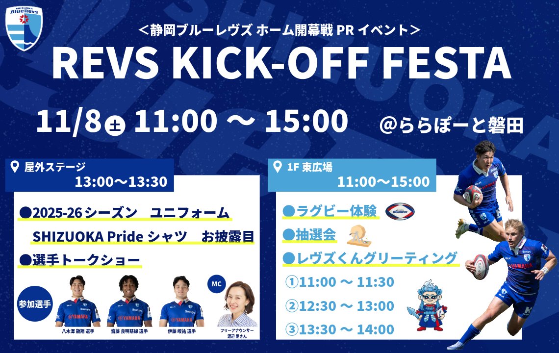 💥REVS KICK-OFF FESTA開催💥

当日は、新ユニフォームとホーム開幕戦来場者プレゼント＜SHIZUOKA Prideシャツ＞のお披露目や選手トークショー、ラグビー体験コーナー、豪華景品が当たる抽選会など、ご来館される皆様に楽しんでいただける企画を多数ご用意しています✨