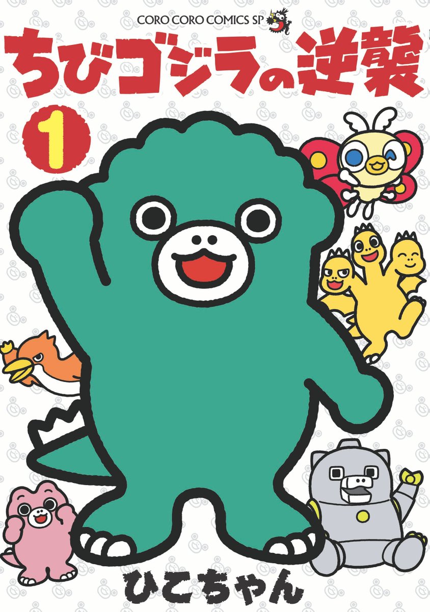 📢お知らせ📢 ／ マンガ『ちびゴジラの逆襲』第1巻本日発売！ ＼ 全国