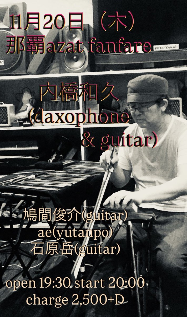 世界に数少ない楽器 daxophone ダクソフォン奏者の内橋さんが沖縄にひさしぶりにやってきます
ぜひのお越しをお待ちしております

★11月20日（木）那覇azat fanfare
内橋和久
(daxophone &amp; guitar)

鳩間俊介(guitar)
ae(yutanpo)
石原岳(guitar)

open 19:30 start 20:00
