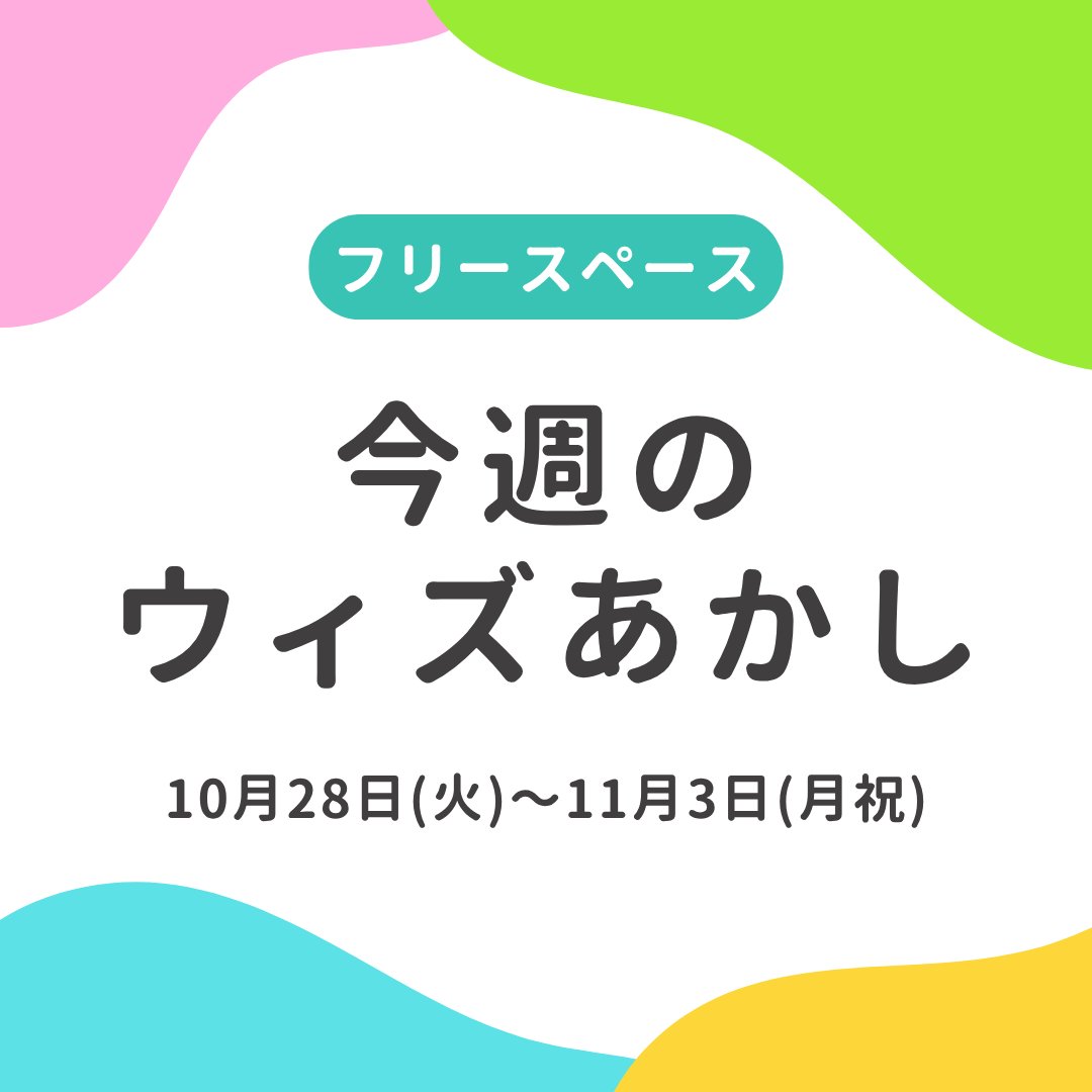 _with_akashi's tweet image. 今週のウィズあかし🌟
10月28日（火）から11月3日（月祝）にある、ウィズあかしフリースペースでのイベントをお知らせします。

各団体の情報は、
まちナビAKASHIの登録団体一覧からご確認ください。
a-machi.jp/am-group/

#ウィズあかし登録メンバーズ
#複合型交流拠点ウィズあかし
#ウィズあかし