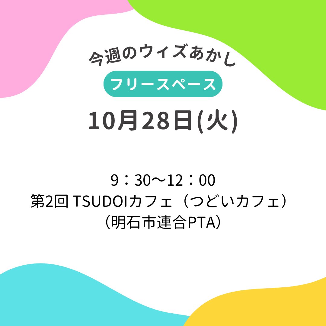_with_akashi's tweet image. 今週のウィズあかし🌟
10月28日（火）から11月3日（月祝）にある、ウィズあかしフリースペースでのイベントをお知らせします。

各団体の情報は、
まちナビAKASHIの登録団体一覧からご確認ください。
a-machi.jp/am-group/

#ウィズあかし登録メンバーズ
#複合型交流拠点ウィズあかし
#ウィズあかし