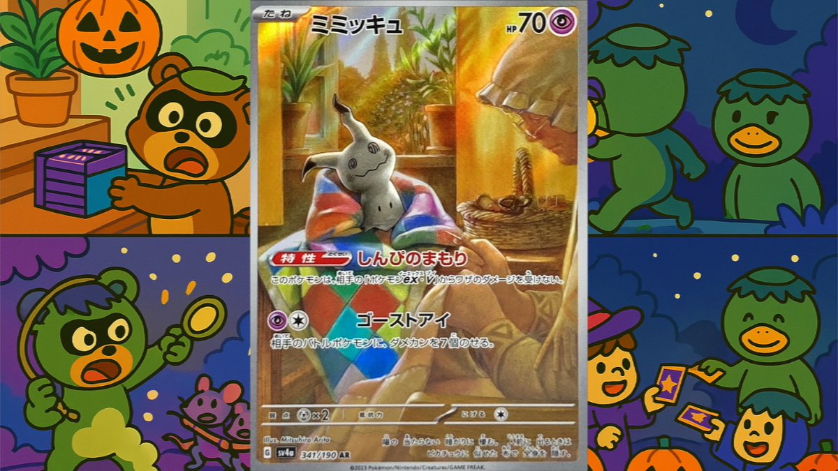 🎃お菓子とカードくれなきゃいたずらぬ‼️
🎁ハロウィンプレゼントキャンペーン🎁

🎁【プレゼント内容】
1名様に【ミミッキュ AR】

✅【応募方法】
✅<a href="/torekabeast/">トレカビースト（リサイクル堂!?）</a>をフォロー
✅このポストをリポスト＆いいね
✅リプライ「トリックオアトリートぬ」
で当選率🆙⤴️
📅【締切】 11/06まで