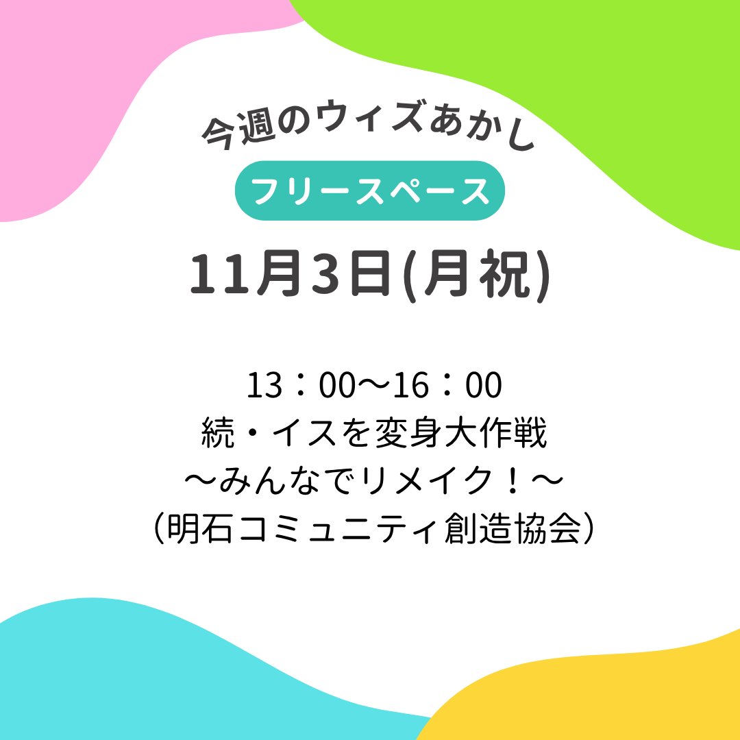 _with_akashi's tweet image. 今週のウィズあかし🌟
10月28日（火）から11月3日（月祝）にある、ウィズあかしフリースペースでのイベントをお知らせします。

各団体の情報は、
まちナビAKASHIの登録団体一覧からご確認ください。
a-machi.jp/am-group/

#ウィズあかし登録メンバーズ
#複合型交流拠点ウィズあかし
#ウィズあかし