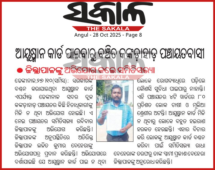 ଢ଼େଙ୍କାନାଳ: ସଦର ବ୍ଲକ କଙ୍କଡ଼ାହାଡ଼ ପଞ୍ଚାୟତର ଅନେକ ହିତାଧିକାରୀଙ୍କୁ ଏଯାଏଁ ଆୟୁଷ୍ମାନ କାର୍ଡ ମିଳିନାହିଁ।ଲୋକ ଉତ୍ତମ ସ୍ବାସ୍ଥ୍ୟସେବାରୁ ବଞ୍ଚିତ ହେଉଛନ୍ତି।ତୁରନ୍ତ ଆୟୁଷ୍ମାନ କାର୍ଡ ଯୋଗାଇ ଦେବାକୁ ଅନୁରୋଧ। <a href="/districtadmndkl/">District Dhenkanal</a> <a href="/HFWOdisha/">H & FW Dept Odisha</a> <a href="/MahalingMukesh/">Dr. Mukesh Mahaling</a> <a href="/CMO_Odisha/">CMO Odisha</a> <a href="/AyushmanNHA/">National Health Authority (NHA)</a> <a href="/DHHDhenkanal/">DHH DHENKANAL</a> <a href="/nhmodisha/">NHM Odisha</a>