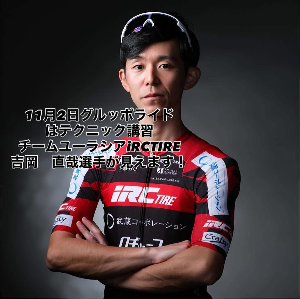 11月2日グルッポライド　テクニック講習
当日はチームユーラシアiRC TIRE
KASUGAI Re NEW部KOZOJI Racing Team
吉岡直哉選手を迎えて開催いたします。
8時30よりグルッポふじとう正面入口受付開始
9時より場所移動し講習会開催となります！
現役選手のテクニックを学ぶ絶好の機会
是非グルッポライドへ