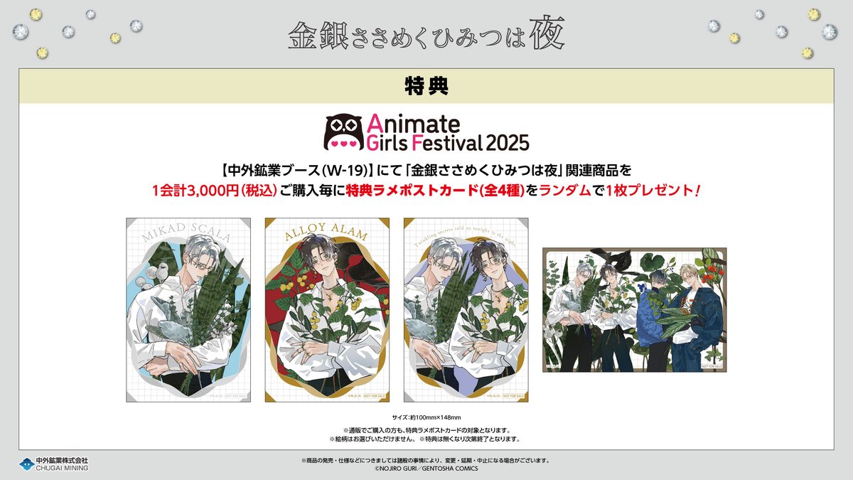 AGF_2025 情報】 開催期間：2025/11/8(土)～9(日) 中外鉱業ブースにて