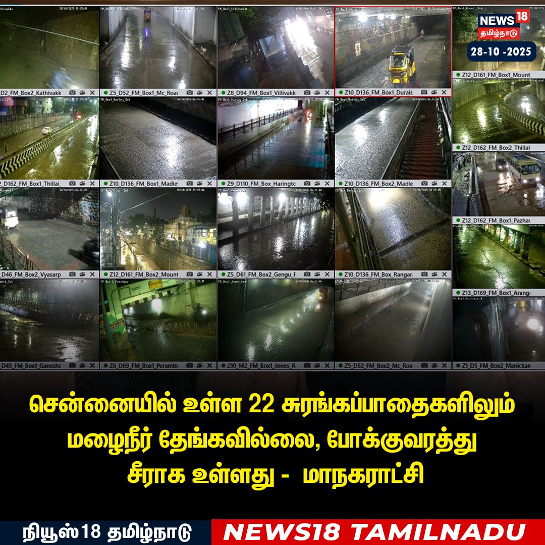 News18TamilNadu's tweet photo. சென்னையில் எந்த சுரங்கப்பாதையிலும் மழைநீர் தேங்கவில்லை - மாநகராட்சி நிர்வாகம் 

#Chennairain #Subways #News18Tamilnadu | https://t.co/3v5L32pLWJ https://t.co/ZhwPuXO82E