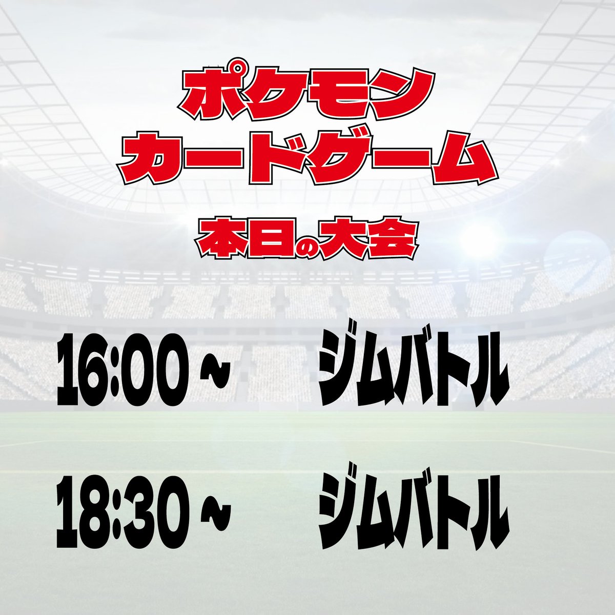 10月28日　火曜日

本日も10時から営業中です！

火曜日はポケカの日！

本日はジムバトルの実施となります。