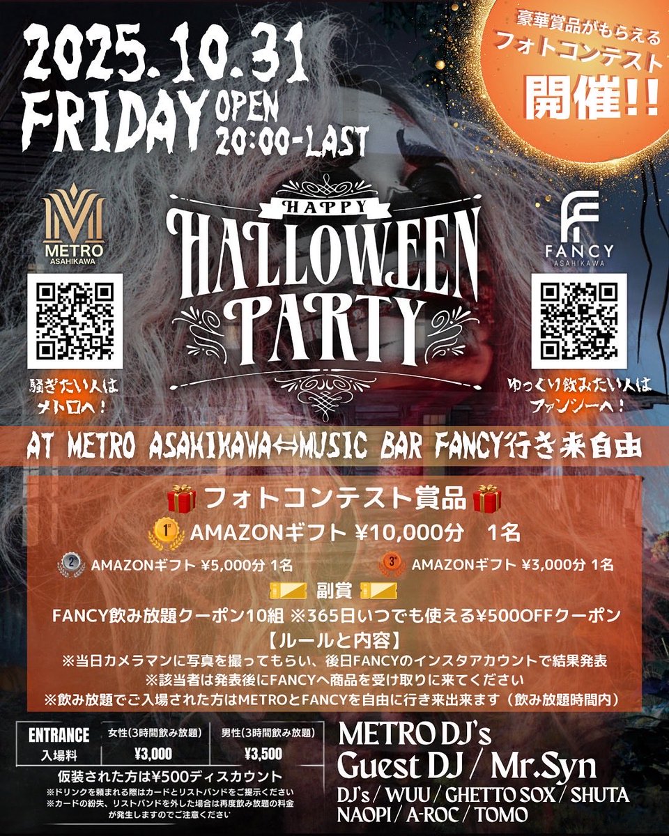 10月31日(金)
毎年恒例のハロウィンパーティー

①International Bar "THE DEN"
9pm-0am 3,500yen free drink

終了後は↓

②"METRO ASAHIKAWA"

でDJします

遊びましょう〜
皆様お待ちしてます🎃