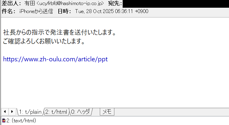 X-Mailer: Supmailer なので、乗っ取られたスマホ等からの発信ではなく