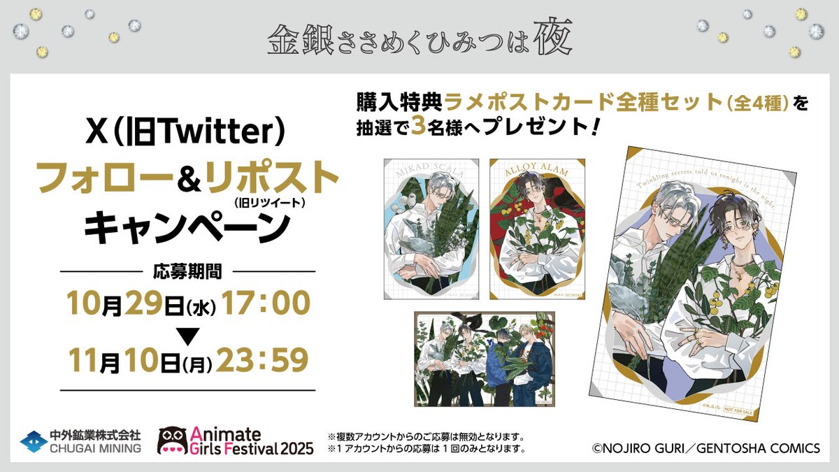 【#AGF_2025 キャンペーン情報】
＼フォロー&amp;リポストキャンペーン／
『#金銀ささめくひみつは夜』より、
抽選で『購入特典全4種セット』を3名様へプレゼント！

＜応募方法＞
①<a href="/chugaionline/">中外鉱業</a> をフォロー
②この投稿をRP

販売商品の詳細▶chugai-contents.jp/blog/event/agf…
🌷事前通販期間：～11/10(月)23:59