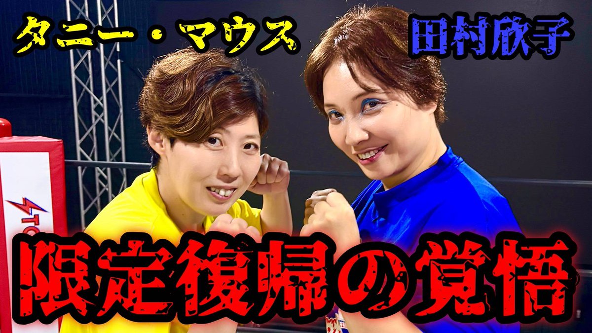 田村欣子 Tamura Yoshiko on X